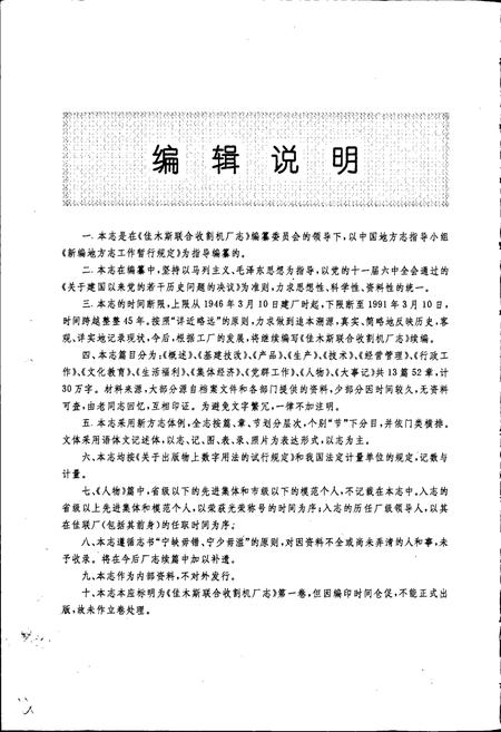 《佳木斯联合收割机厂志》.pdf电子版_黑龙江省志插图2