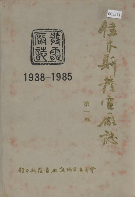 《佳木斯发电厂志 第一卷》.pdf电子版_黑龙江省志