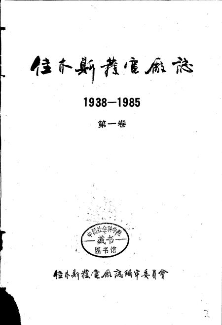 《佳木斯发电厂志 第一卷》.pdf电子版_黑龙江省志插图1