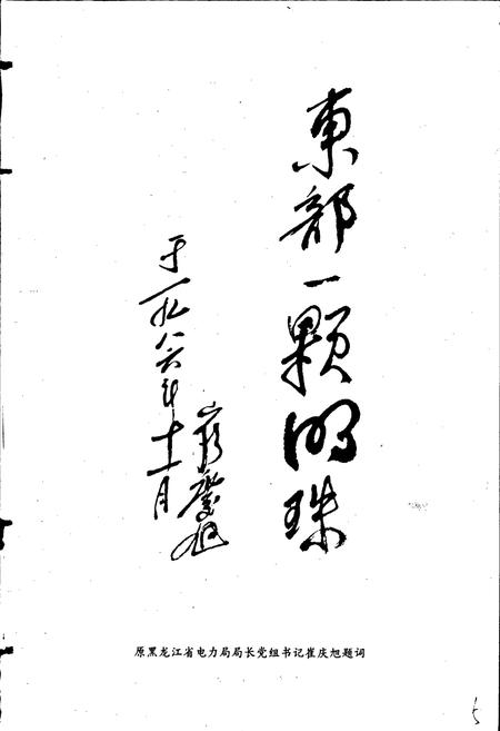 《佳木斯发电厂志 第一卷》.pdf电子版_黑龙江省志插图3