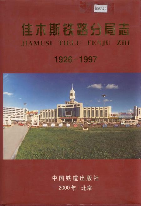 《佳木斯铁路分局志》.pdf电子版_黑龙江省志插图 《佳木斯铁路分局志》.pdf电子版_黑龙江省志插图