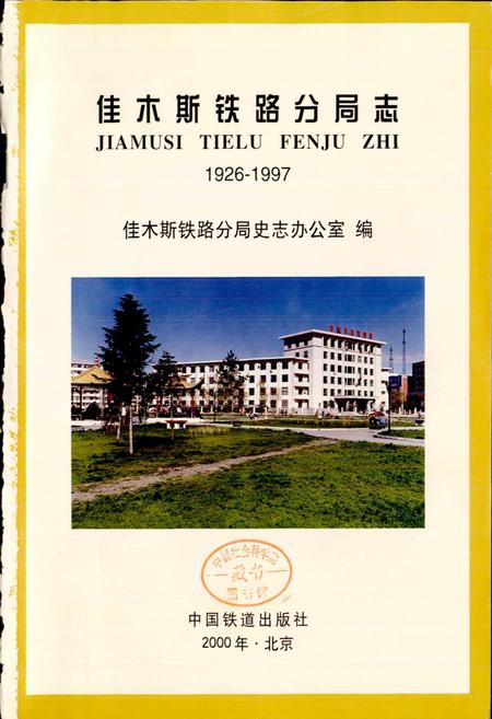 《佳木斯铁路分局志》.pdf电子版_黑龙江省志插图1 《佳木斯铁路分局志》.pdf电子版_黑龙江省志插图1
