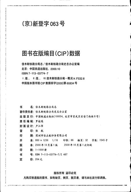 《佳木斯铁路分局志》.pdf电子版_黑龙江省志插图2 《佳木斯铁路分局志》.pdf电子版_黑龙江省志插图2