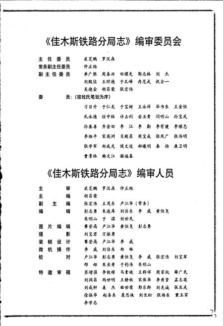 《佳木斯铁路分局志》.pdf电子版_黑龙江省志插图4 《佳木斯铁路分局志》.pdf电子版_黑龙江省志插图4