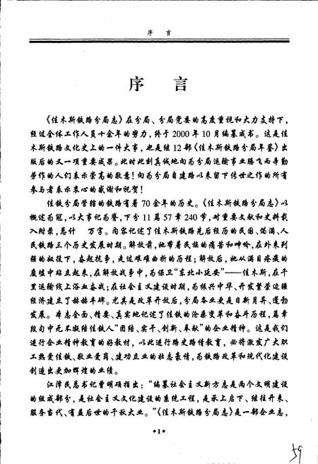 《佳木斯铁路分局志》.pdf电子版_黑龙江省志插图5 《佳木斯铁路分局志》.pdf电子版_黑龙江省志插图5