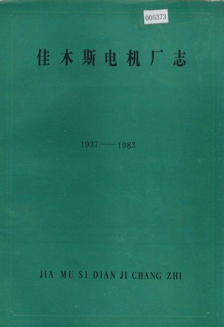 《佳木斯电机厂志 第一卷》.pdf电子版_黑龙江省志插图 《佳木斯电机厂志 第一卷》.pdf电子版_黑龙江省志插图