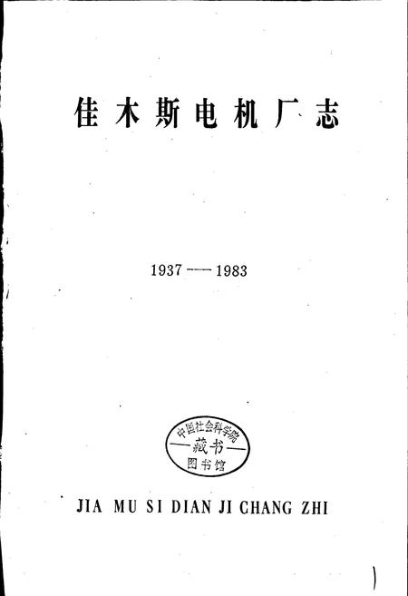 《佳木斯电机厂志 第一卷》.pdf电子版_黑龙江省志插图1 《佳木斯电机厂志 第一卷》.pdf电子版_黑龙江省志插图1