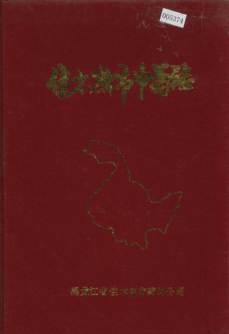 《佳木斯市中药志》.pdf电子版_黑龙江省志插图 《佳木斯市中药志》.pdf电子版_黑龙江省志插图
