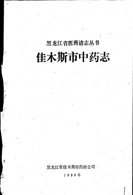 《佳木斯市中药志》.pdf电子版_黑龙江省志插图1 《佳木斯市中药志》.pdf电子版_黑龙江省志插图1