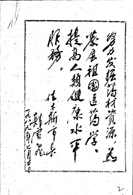 《佳木斯市中药志》.pdf电子版_黑龙江省志插图2 《佳木斯市中药志》.pdf电子版_黑龙江省志插图2