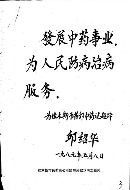 《佳木斯市中药志》.pdf电子版_黑龙江省志插图3 《佳木斯市中药志》.pdf电子版_黑龙江省志插图3