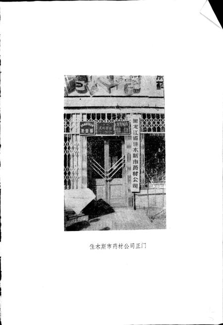 《佳木斯市中药志》.pdf电子版_黑龙江省志插图5 《佳木斯市中药志》.pdf电子版_黑龙江省志插图5
