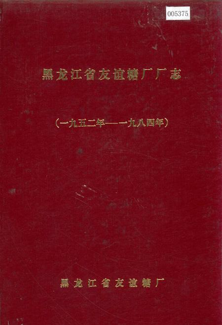《黑龙江省友谊糖厂厂志 第一卷》.pdf电子版_黑龙江省志插图 《黑龙江省友谊糖厂厂志 第一卷》.pdf电子版_黑龙江省志插图
