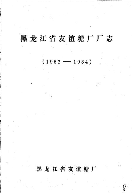 《黑龙江省友谊糖厂厂志 第一卷》.pdf电子版_黑龙江省志插图1 《黑龙江省友谊糖厂厂志 第一卷》.pdf电子版_黑龙江省志插图1
