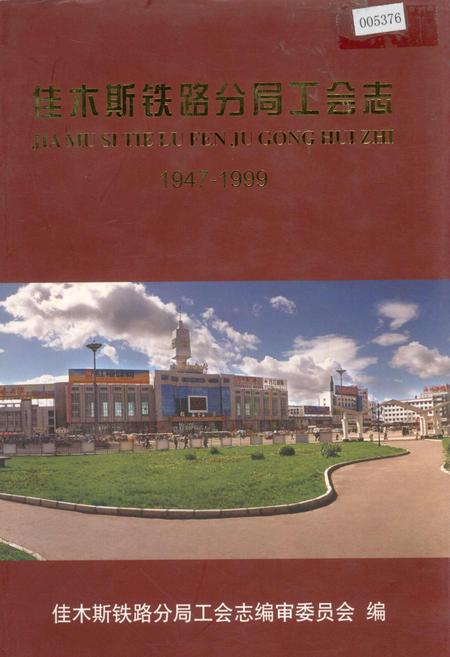 《佳木斯铁路分局工会志》.pdf电子版_黑龙江省志