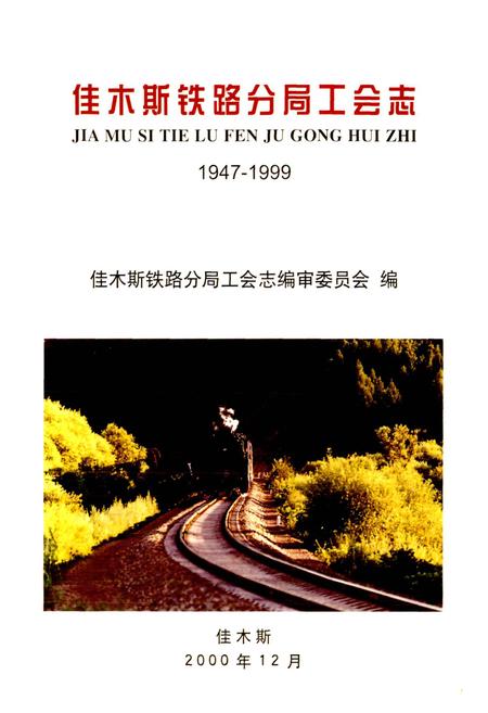 《佳木斯铁路分局工会志》.pdf电子版_黑龙江省志插图1