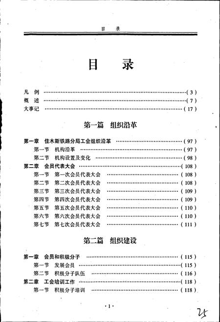 《佳木斯铁路分局工会志》.pdf电子版_黑龙江省志插图5