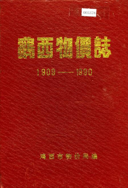 《鸡西物价志》.pdf电子版_黑龙江省志