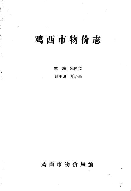 《鸡西物价志》.pdf电子版_黑龙江省志插图1