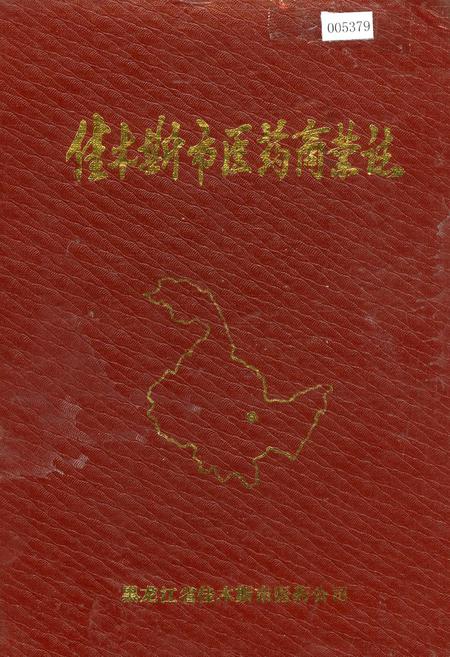 《佳木斯市医药商业志》.pdf电子版_黑龙江省志