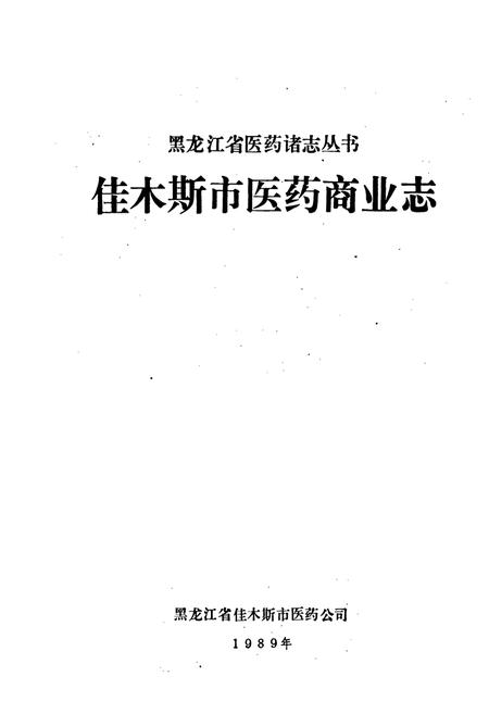 《佳木斯市医药商业志》.pdf电子版_黑龙江省志插图1