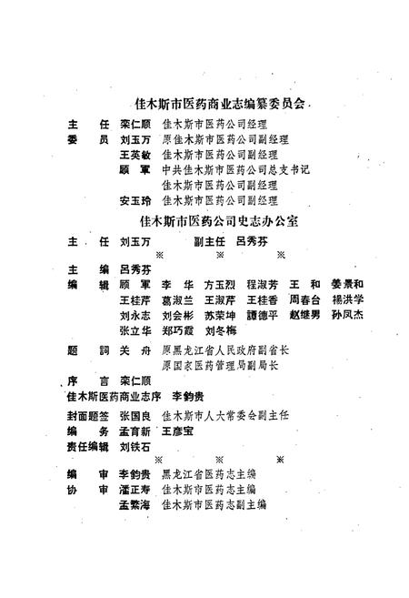 《佳木斯市医药商业志》.pdf电子版_黑龙江省志插图2