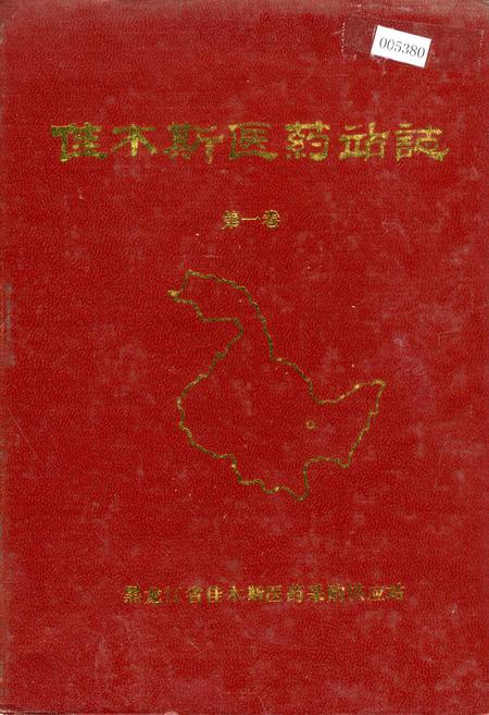 《佳木斯医药站志 第一卷》.pdf电子版_黑龙江省志