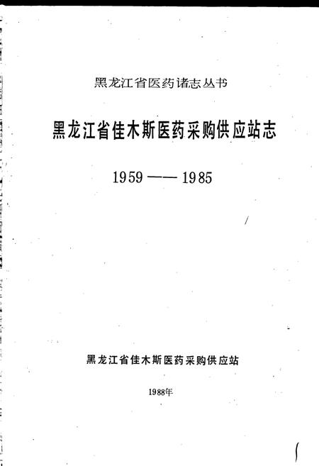 《佳木斯医药站志 第一卷》.pdf电子版_黑龙江省志插图1