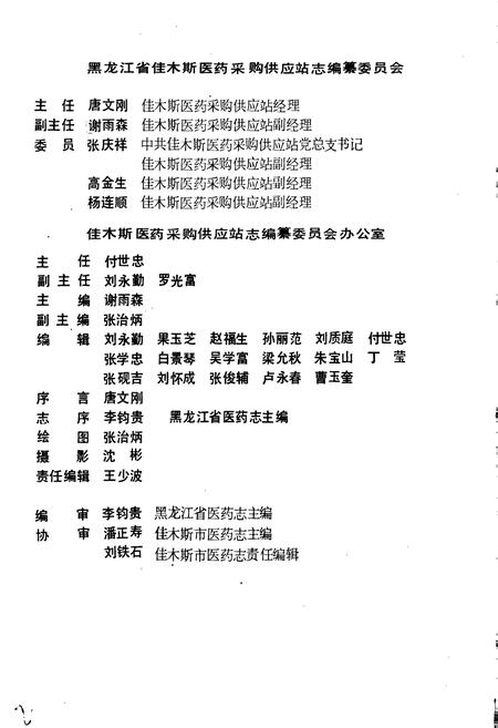 《佳木斯医药站志 第一卷》.pdf电子版_黑龙江省志插图3