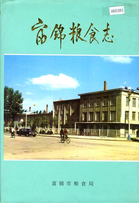 《富锦粮食志》.pdf电子版_黑龙江省志插图 《富锦粮食志》.pdf电子版_黑龙江省志插图