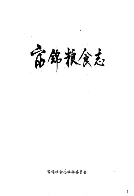 《富锦粮食志》.pdf电子版_黑龙江省志插图1 《富锦粮食志》.pdf电子版_黑龙江省志插图1