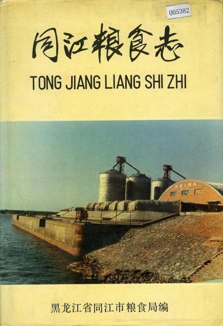 《同江粮食志》.pdf电子版_黑龙江省志