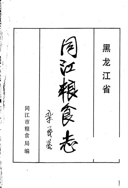 《同江粮食志》.pdf电子版_黑龙江省志插图1