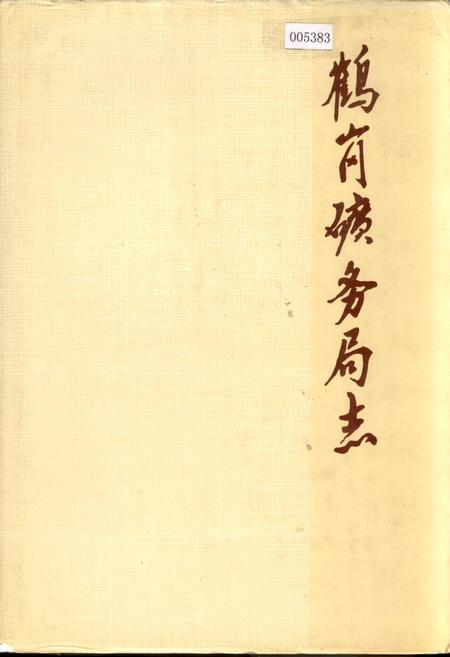 《鹤岗矿务局志 中卷》.pdf电子版_黑龙江省志插图 《鹤岗矿务局志 中卷》.pdf电子版_黑龙江省志插图