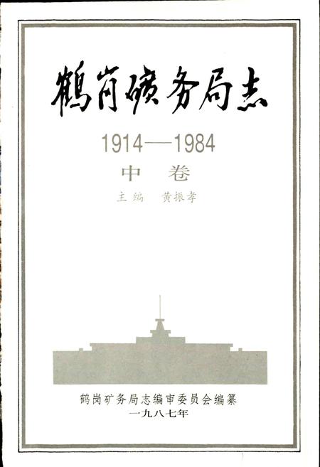 《鹤岗矿务局志 中卷》.pdf电子版_黑龙江省志插图1 《鹤岗矿务局志 中卷》.pdf电子版_黑龙江省志插图1