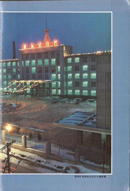 《鹤岗矿务局志 中卷》.pdf电子版_黑龙江省志插图4 《鹤岗矿务局志 中卷》.pdf电子版_黑龙江省志插图4