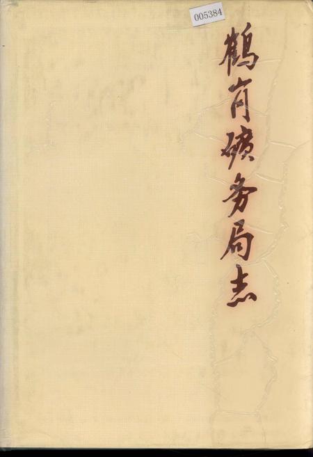 《鹤岗矿务局志 下卷》.pdf电子版_黑龙江省志插图 《鹤岗矿务局志 下卷》.pdf电子版_黑龙江省志插图