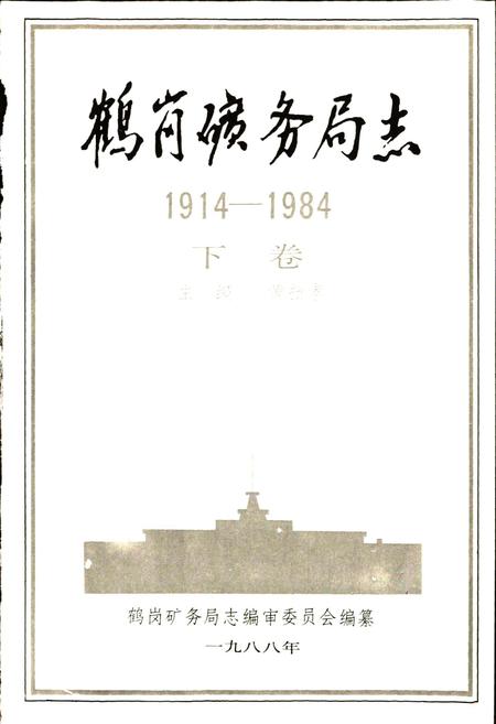 《鹤岗矿务局志 下卷》.pdf电子版_黑龙江省志插图1 《鹤岗矿务局志 下卷》.pdf电子版_黑龙江省志插图1