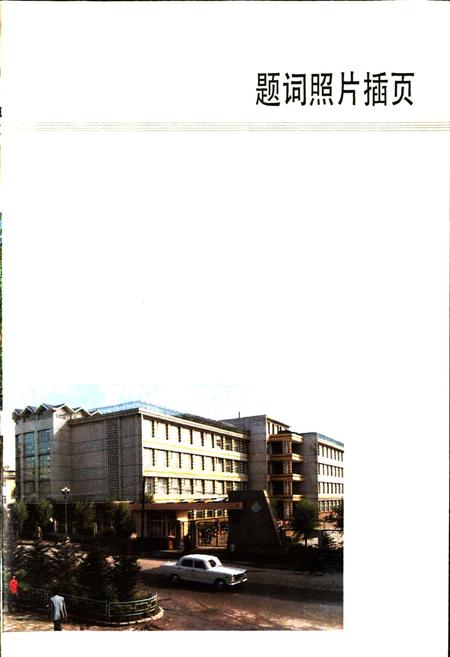 《鹤岗矿务局志 下卷》.pdf电子版_黑龙江省志插图2 《鹤岗矿务局志 下卷》.pdf电子版_黑龙江省志插图2