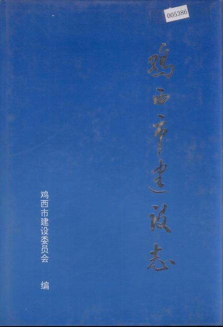 《鸡西市建设志》.pdf电子版_黑龙江省志