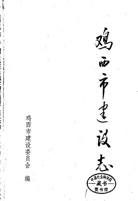 《鸡西市建设志》.pdf电子版_黑龙江省志插图1