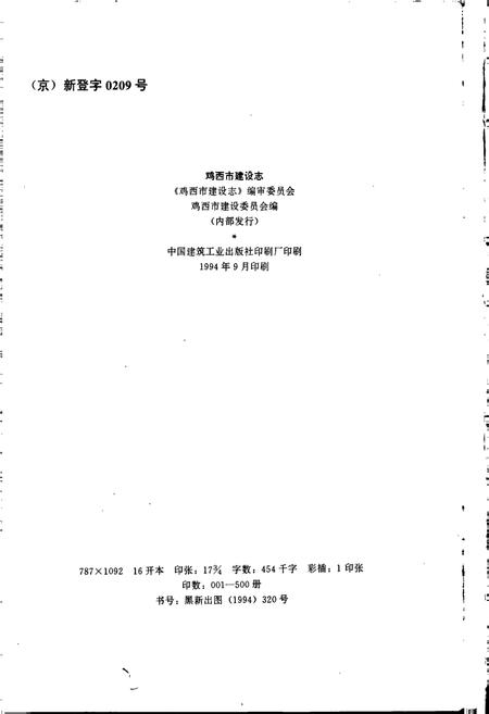 《鸡西市建设志》.pdf电子版_黑龙江省志插图2