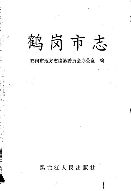 《鹤岗市志》.pdf电子版_黑龙江省志插图1