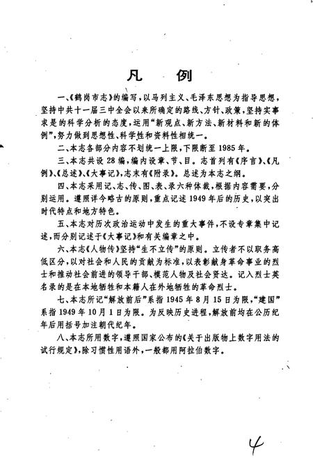 《鹤岗市志》.pdf电子版_黑龙江省志插图4