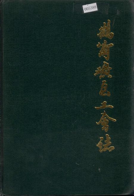 《鹤岗矿区工会志》.pdf电子版_黑龙江省志插图 《鹤岗矿区工会志》.pdf电子版_黑龙江省志插图