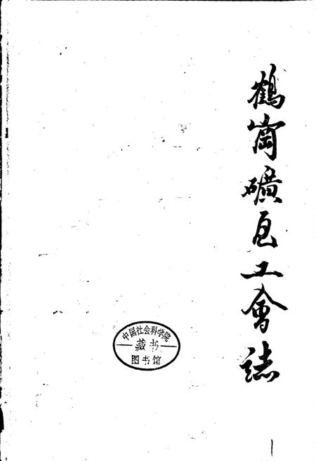 《鹤岗矿区工会志》.pdf电子版_黑龙江省志插图1 《鹤岗矿区工会志》.pdf电子版_黑龙江省志插图1