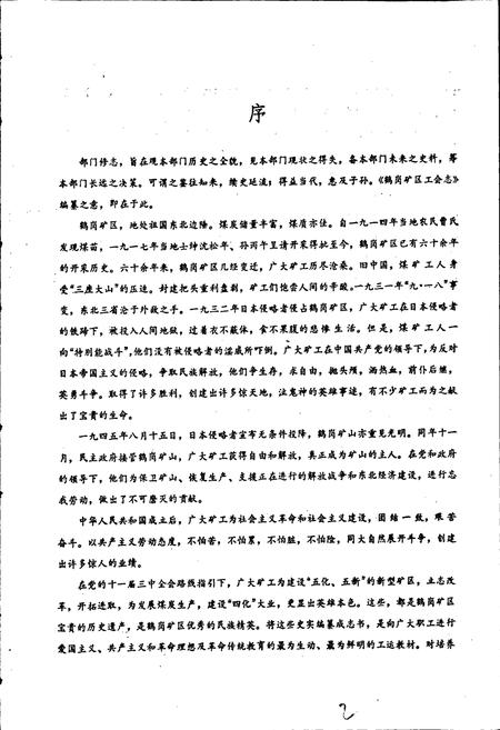 《鹤岗矿区工会志》.pdf电子版_黑龙江省志插图2 《鹤岗矿区工会志》.pdf电子版_黑龙江省志插图2