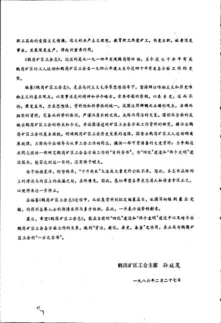 《鹤岗矿区工会志》.pdf电子版_黑龙江省志插图3 《鹤岗矿区工会志》.pdf电子版_黑龙江省志插图3