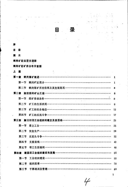 《鹤岗矿区工会志》.pdf电子版_黑龙江省志插图4 《鹤岗矿区工会志》.pdf电子版_黑龙江省志插图4