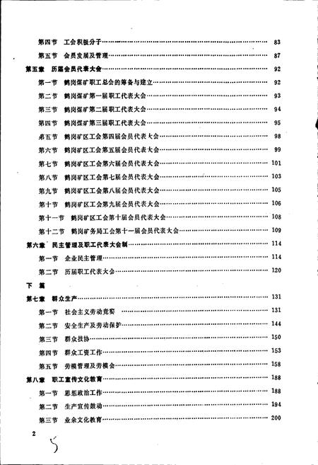 《鹤岗矿区工会志》.pdf电子版_黑龙江省志插图5 《鹤岗矿区工会志》.pdf电子版_黑龙江省志插图5